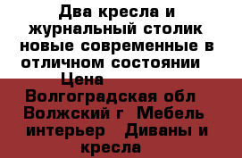 Два кресла и журнальный столик новые современные в отличном состоянии › Цена ­ 10 000 - Волгоградская обл., Волжский г. Мебель, интерьер » Диваны и кресла   